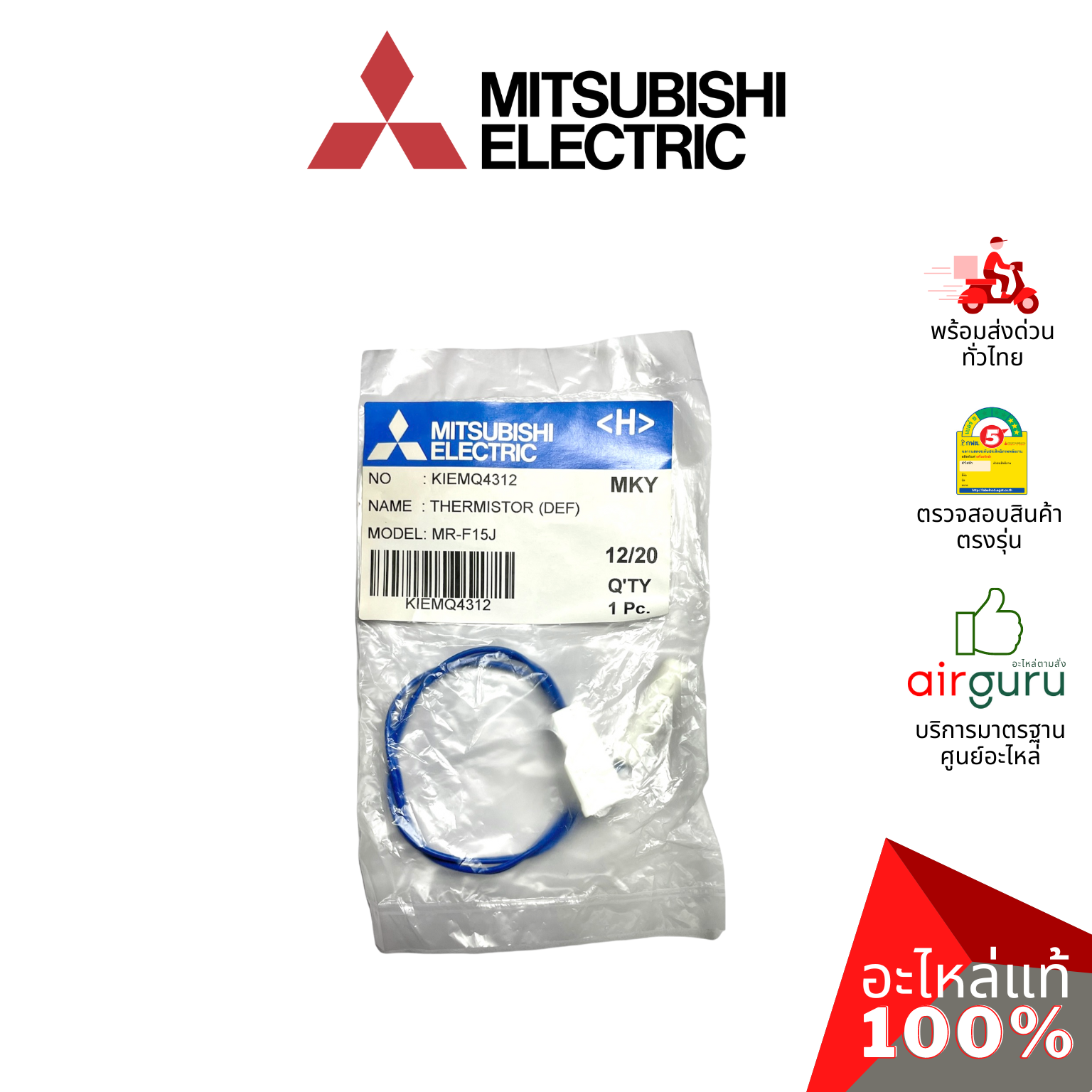 เซ็นเซอร์ละลายน้ำแข็ง Mitsubishi Electric รหัส KIEMQ4312 (KIEA74312) THERMISTOR (DEF) ดีฟรอซเซ็นเซอร์ อะไหล่ตู้เย็น มิตซูบิชิอิเล็คทริค ของแท้