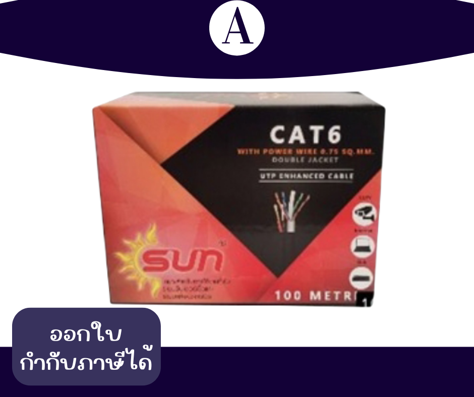 สายแลน LAN CAT6+AC 0.75sq.mm.100เมตร ยี่ห้อ SUN