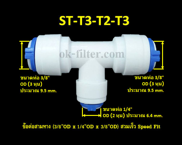 ข้อต่อสามทาง (3/8OD x 1/4OD x 3/8OD) สวมเร็ว Speed Fit