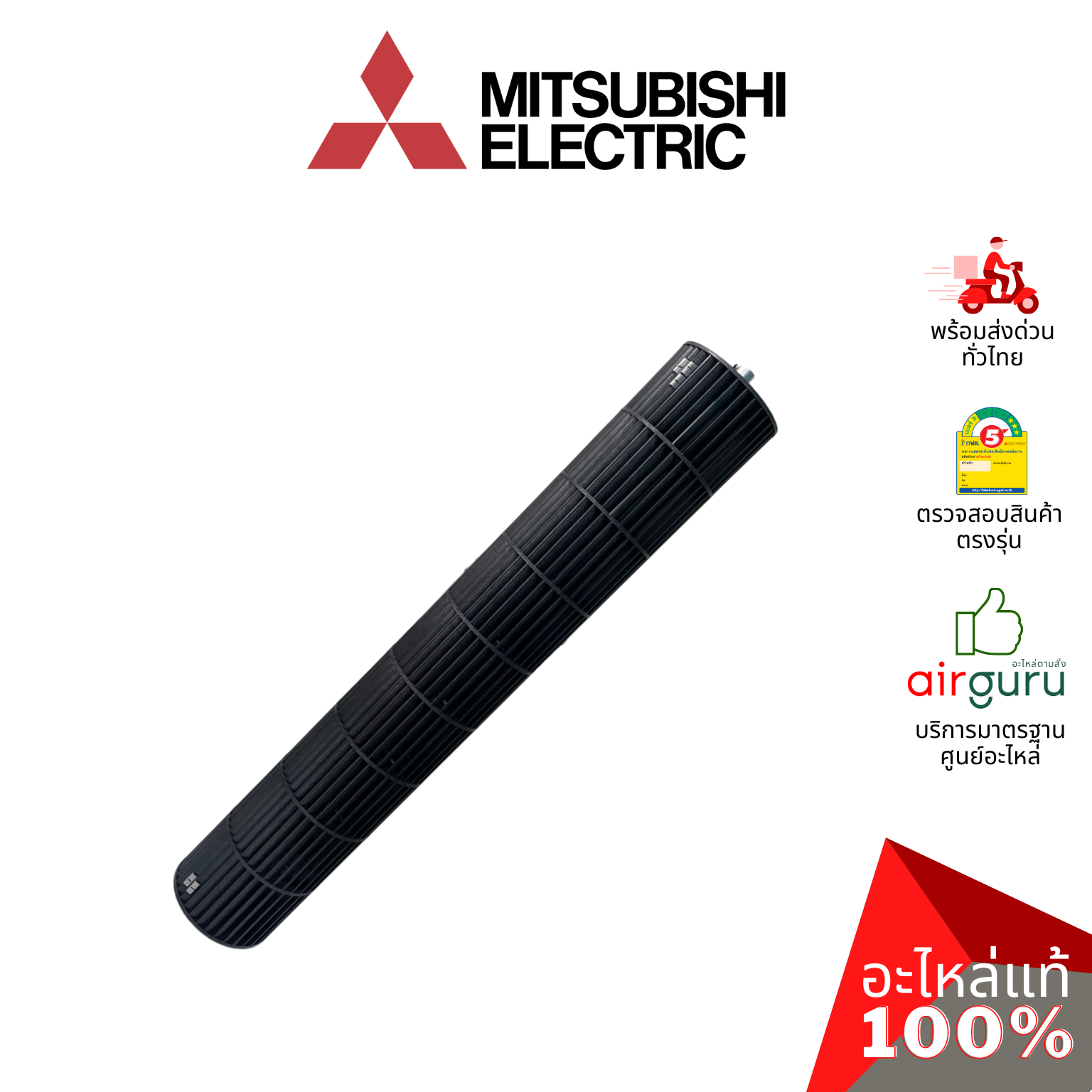 ใบพัดลมคอยล์เย็น Mitsubishi Electric รหัส E22A59302 (E22749302) LINE FLOW FAN ใบพัดลมโพรงกระรอก โบว์เวอร์ อะไหล่แอร์ มิตซูบิชิอิเล็คทริค ของแท้