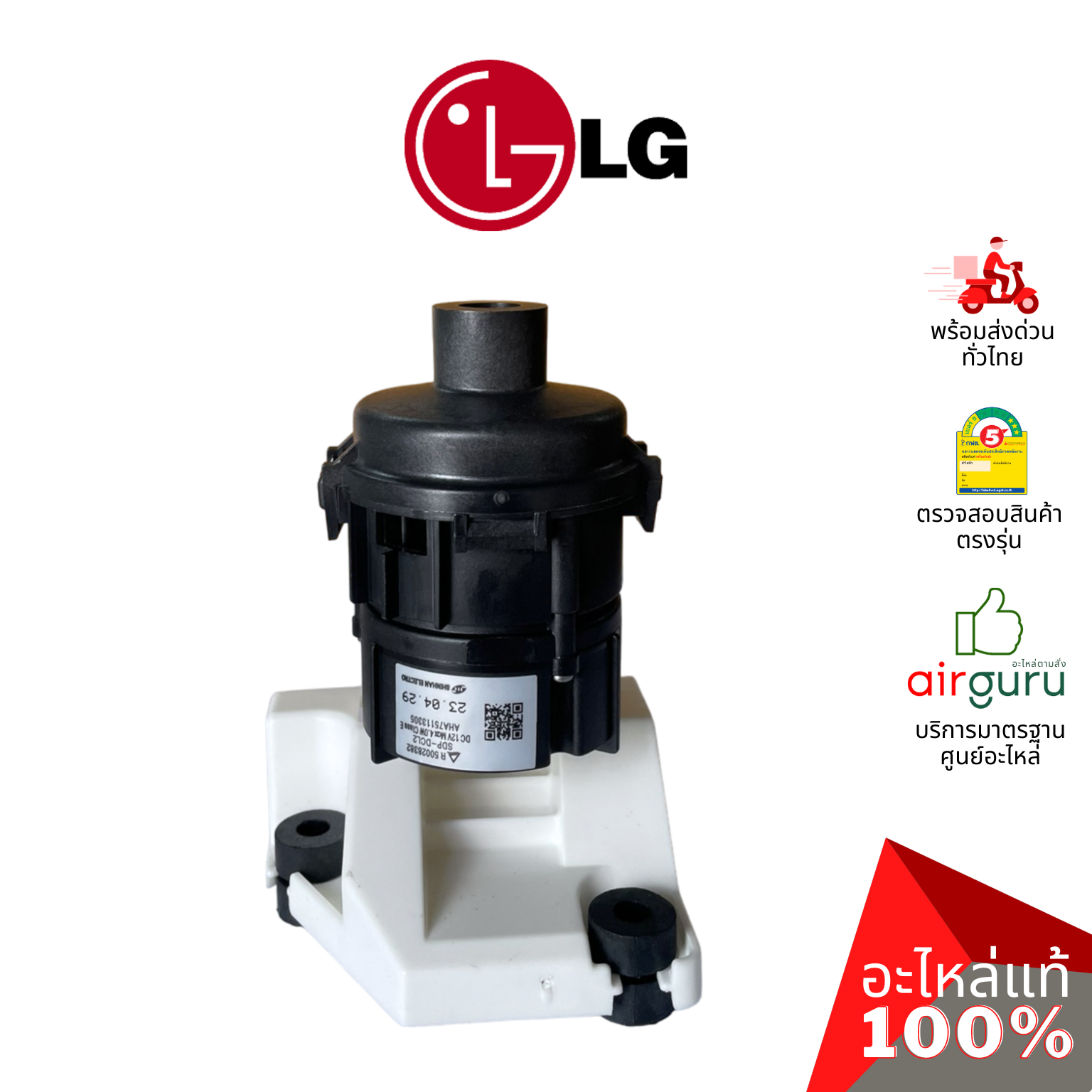 ปั้มเดรนน้ำทิ้งแอร์ LG รหัส AHA75113305 PUMP ASSEMBLY,WATER (DC) ปั้มน้ำทิ้ง เดรนปั้ม อะไหล่แอร์ แอลจี ของแท้
