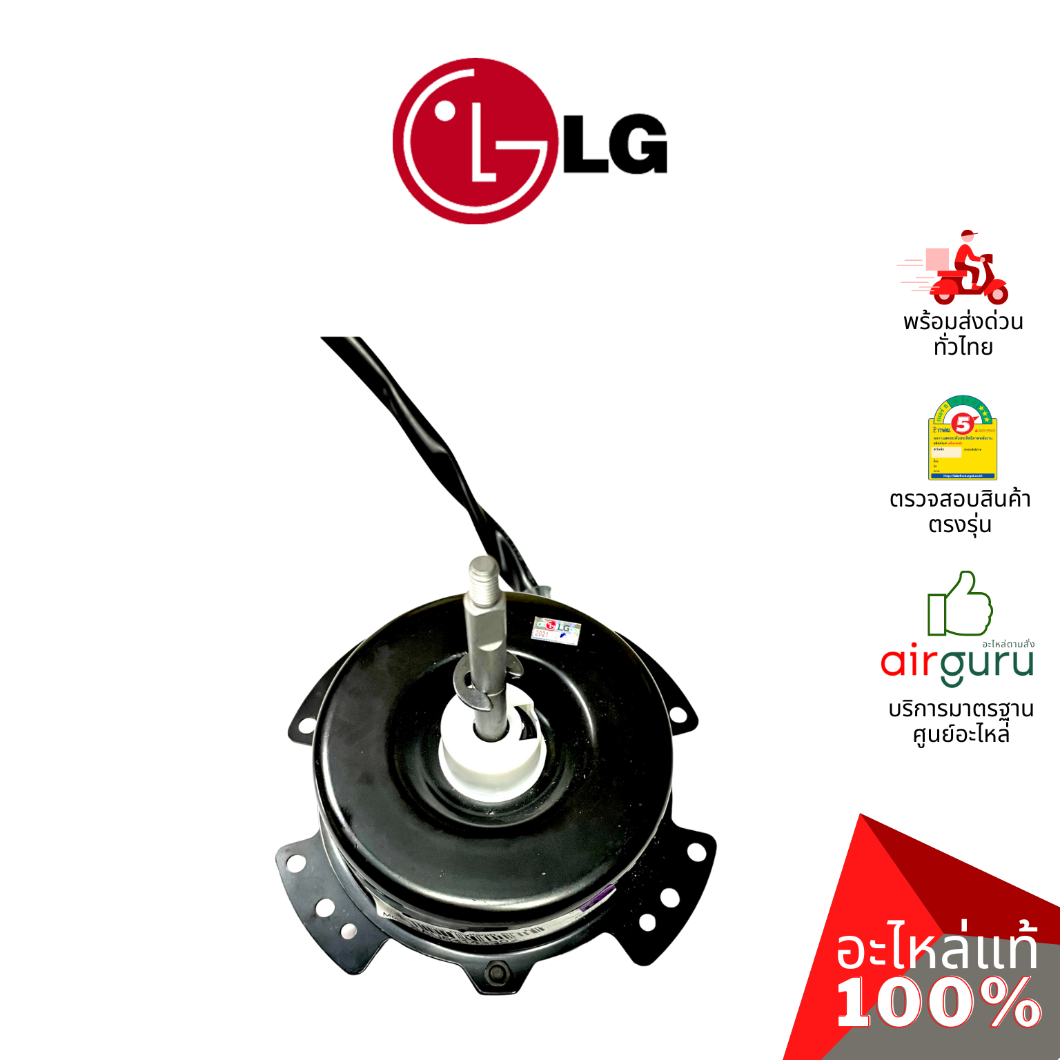 มอเตอร์คอยล์ร้อน LG รหัส EAU62143302 ( EAU38902705,EAU38902719 ) MOTOR ASSEMBLY,AC,OUTDOOR มอเตอร์พัดลม คอยล์ร้อน อะไหล่แอร์ แอลจี ของแท้