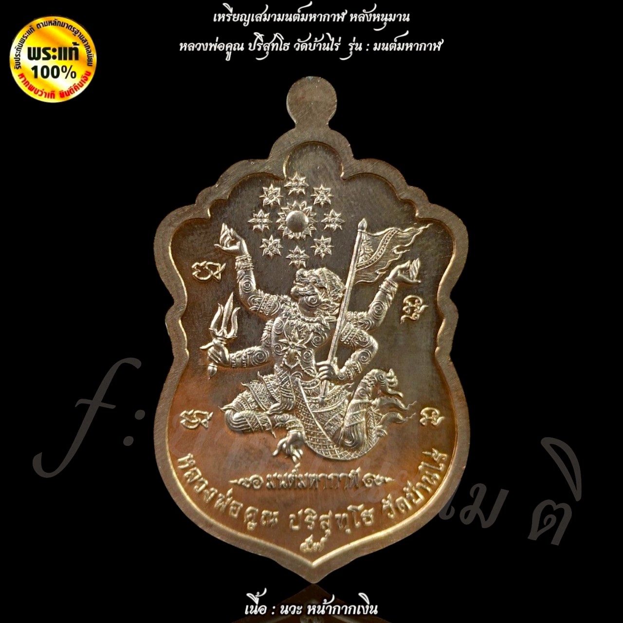 เหรียญเสมา มนต์มหากาฬ หลังหนุมาน หลวงพ่อคูณ ปริสุทโธ