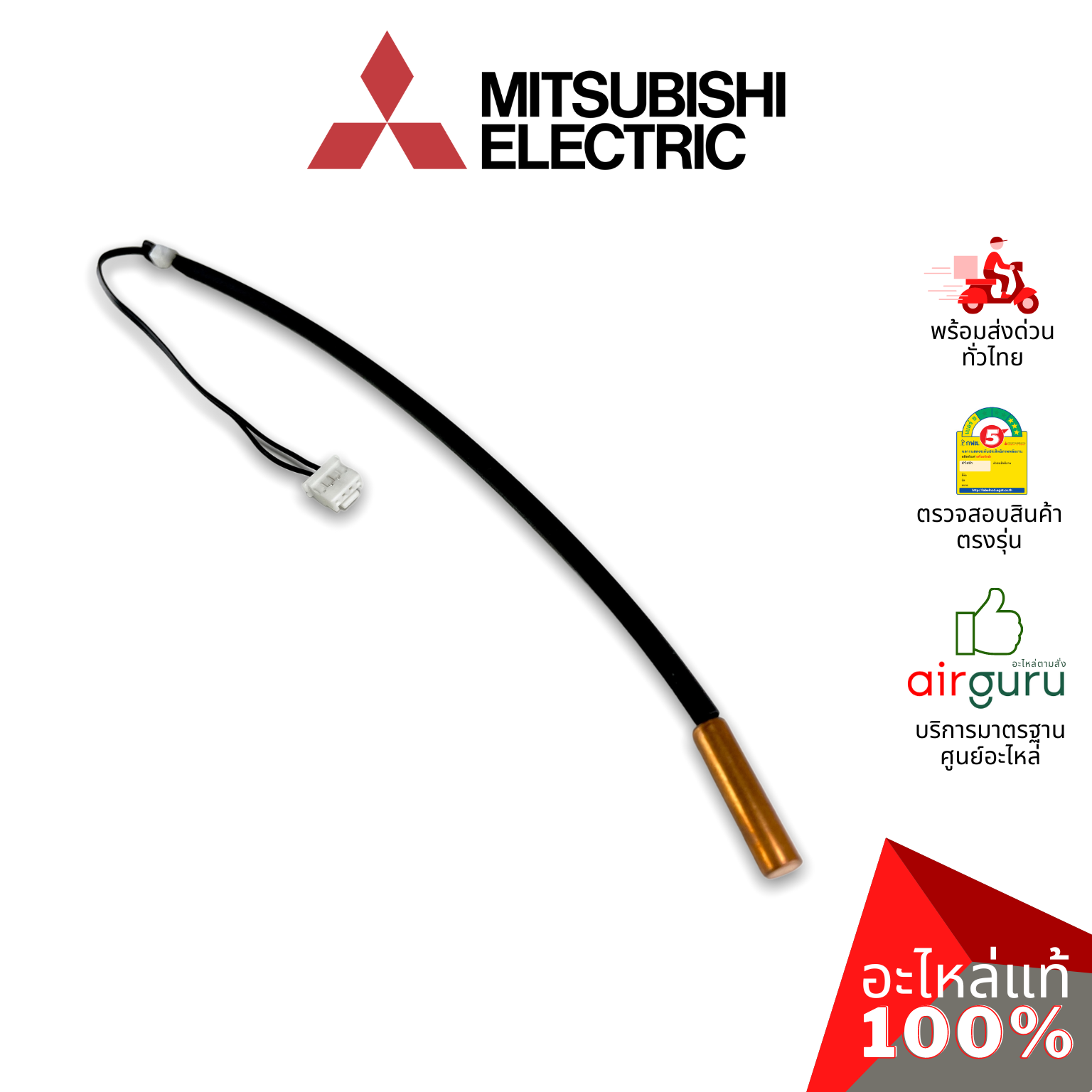 เซ็นเซอร์น้ำแข็ง Mitsubishi Electric รหัส E2285B307 INDOOR COIL THERMISTOR เซ็นเซอร์คอยล์เย็น อะไหล่แอร์ มิตซูบิชิอิเล็คทริค ของแท้