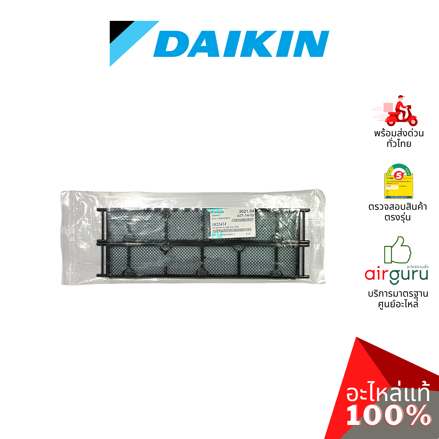 แผ่นฟอกอากาศ Daikin 182242J AIR FILTER (พร้อมกรอบ 2 ชิ้น) ฟิลเตอร์ฟอกอากาศ อะไหล่แอร์ ไดกิ้น ของแท้