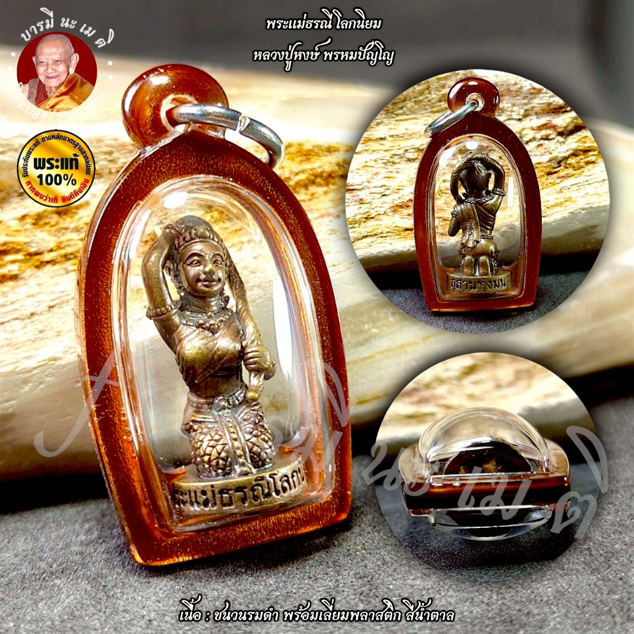 พระแม่ธรณี โลกนิยม หลวงปู่หงษ์ พรหมปัญโญ