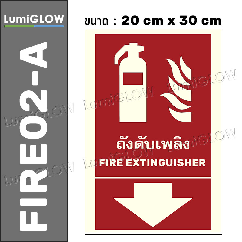 (FIRE02-A) ป้ายถังดับเพลิงเรืองแสง LumiGLOW 20 x 30 cm (เกรดญี่ปุ่น) ผ่านมาตรฐาน DIN-67510 class C
