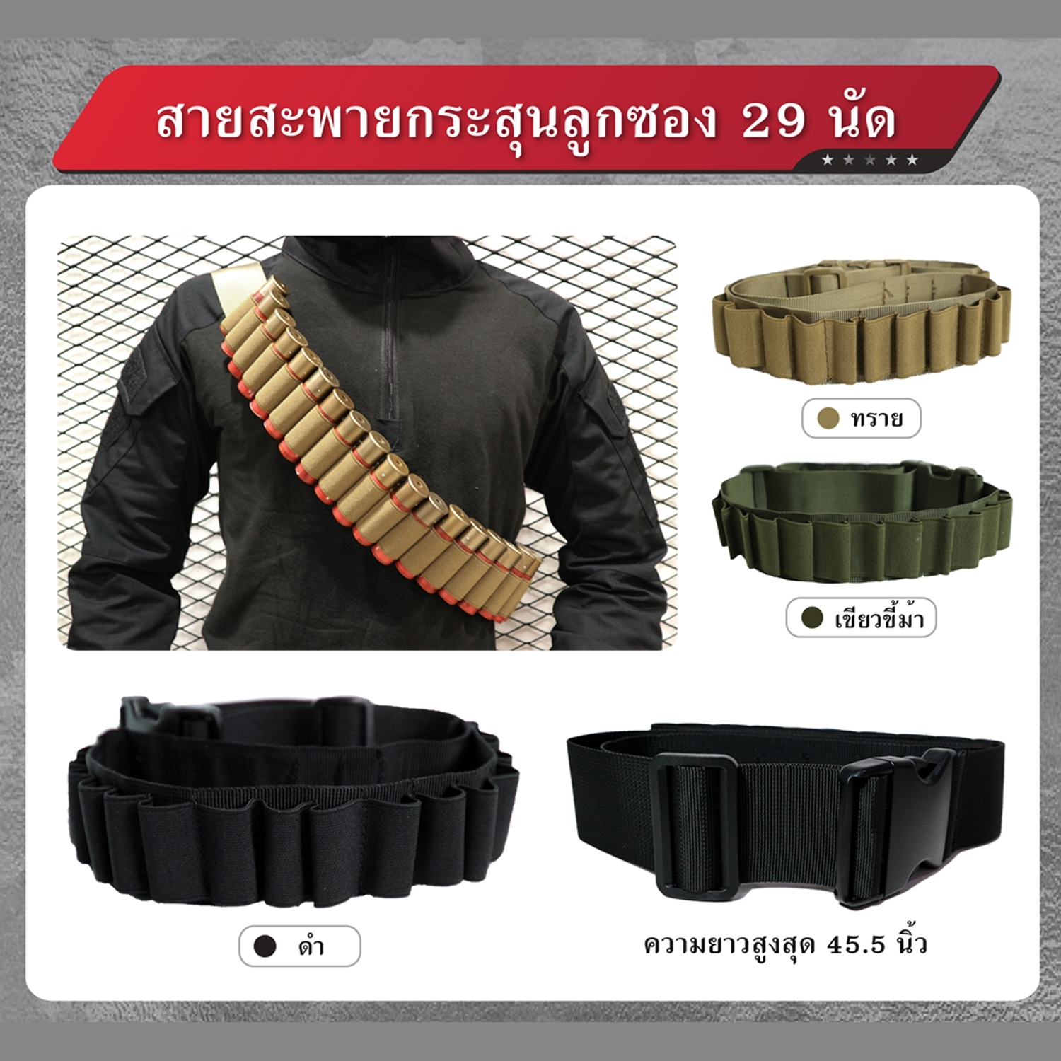 สายสะพายกระสุนลูกซอง 29 นัด (K0110)