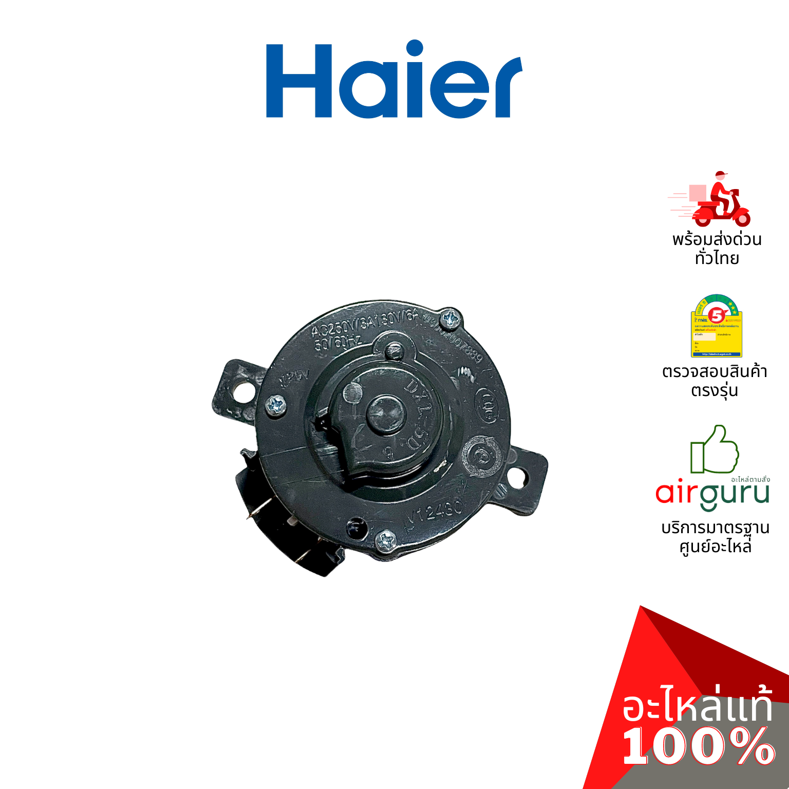 Haier รหัส 00330501008A SPIN TIMER ตัวตั้งเวลา ถังปั่นแห้ง ลานปั่นแห้ง อะไหล่เครื่องซักผ้า ไฮเออร์ ของแท้