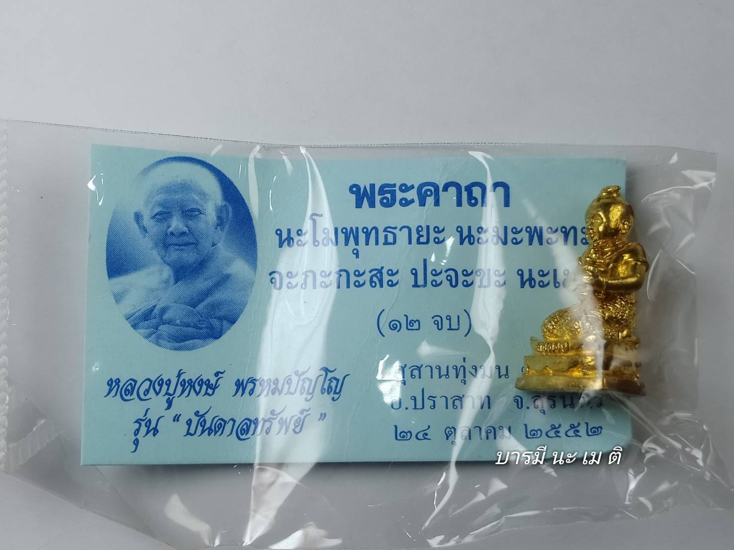 กุมารคงทอง เนื้อ : ทองลำอู่