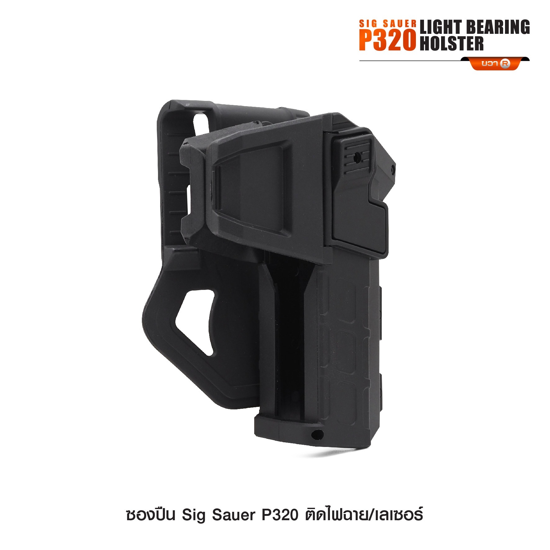 ซองปืน Sig Sauer P320 ติดไฟฉาย/เลเซอร์ (K0290)