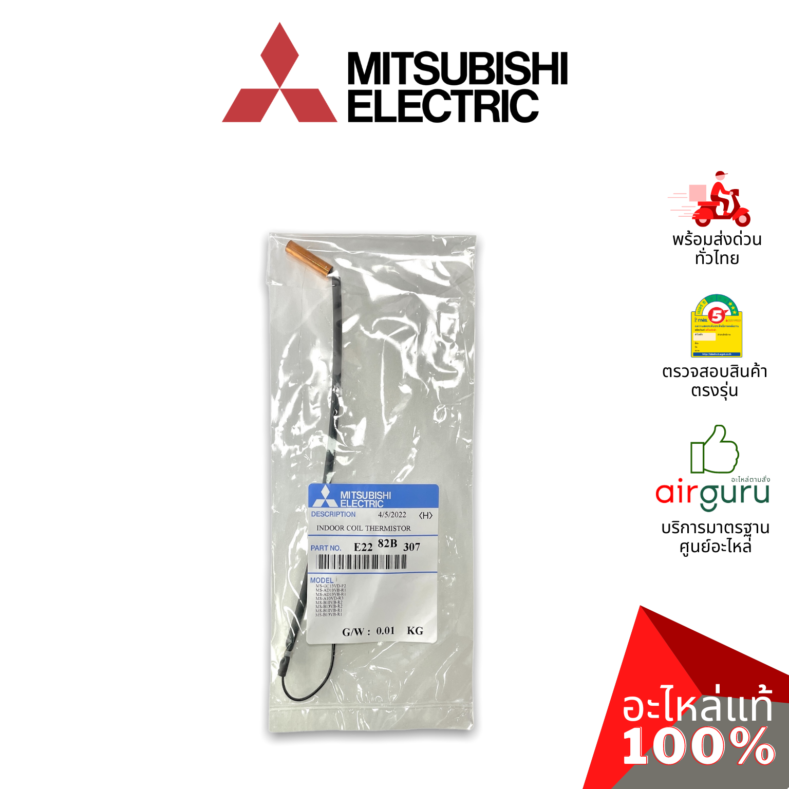 เซ็นเซอร์น้ำแข็ง Mitsubishi Electric รหัส E2282B307 INDOOR COIL THERMISTOR เซ็นเซอร์คอยล์เย็น อะไหล่แอร์ มิตซูบิชิอิเล็คทริค ของแท้