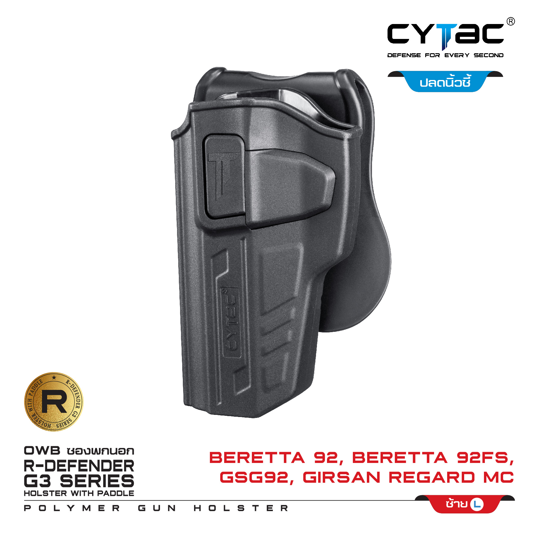CYTAC ซองพกนอก ปลดล็อคนิ้วชี้ รุ่น Beretta 92 (K0500)