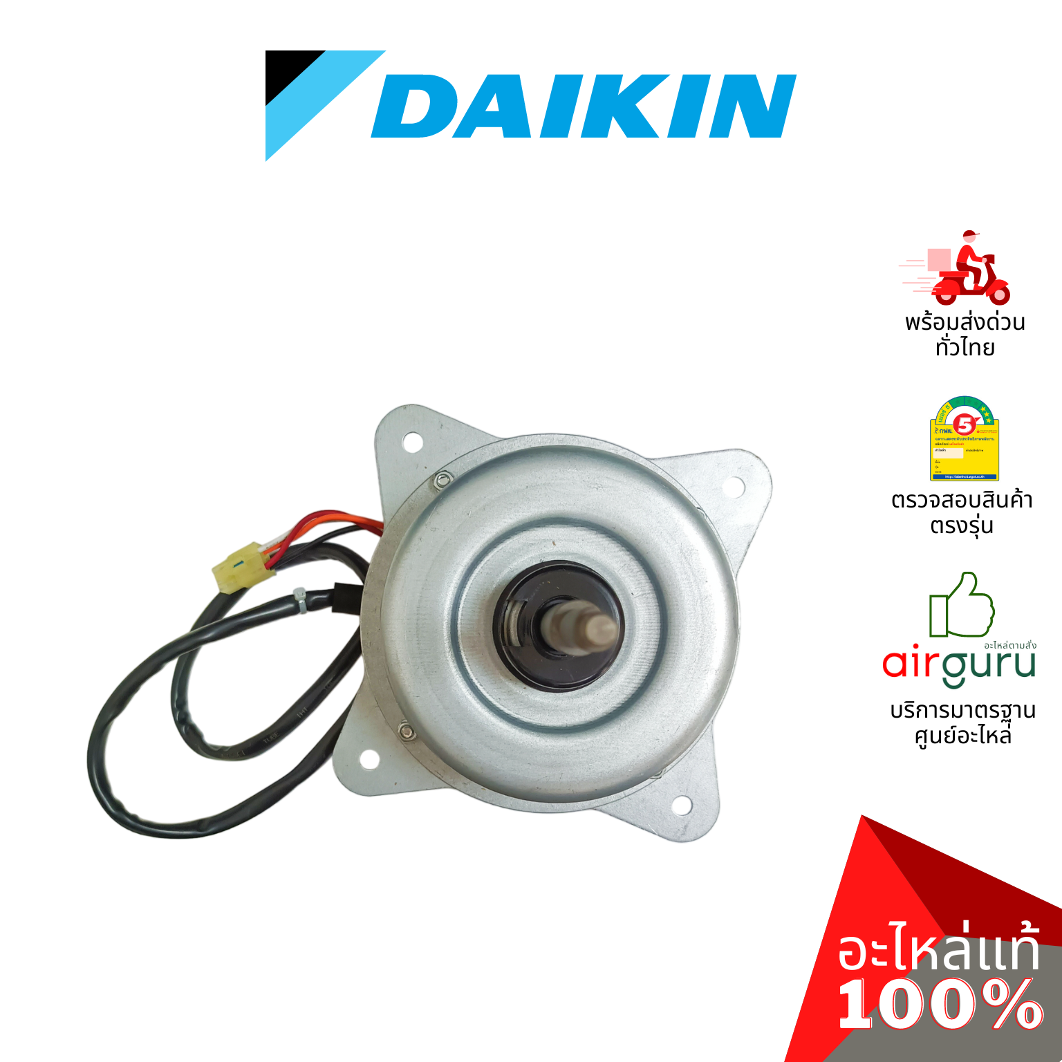 มอเตอร์คอยล์ร้อน Daikin รหัส 4019391 ** FAN MOTOR มอเตอร์พัดลม คอยล์ร้อน อะไหล่แอร์ ไดกิ้น ของแท้