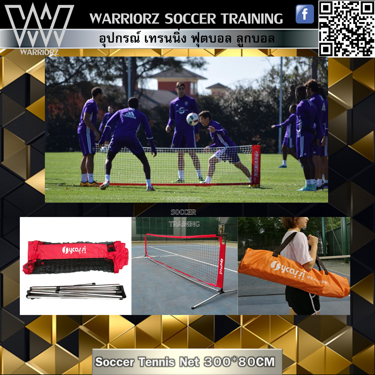 ตาข่าย Soccer Tennis Net 300 x 80 cm