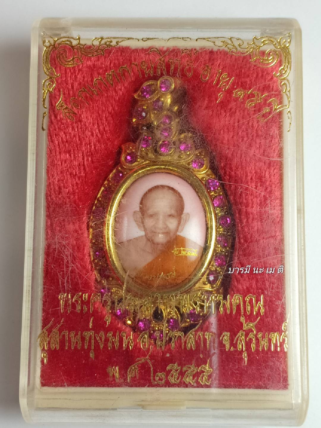 ล็อกเก็ตกายสิทธิ์ อายุ ๙๕ปี หลวงปู่หงษ์ (ฉากชมพู)