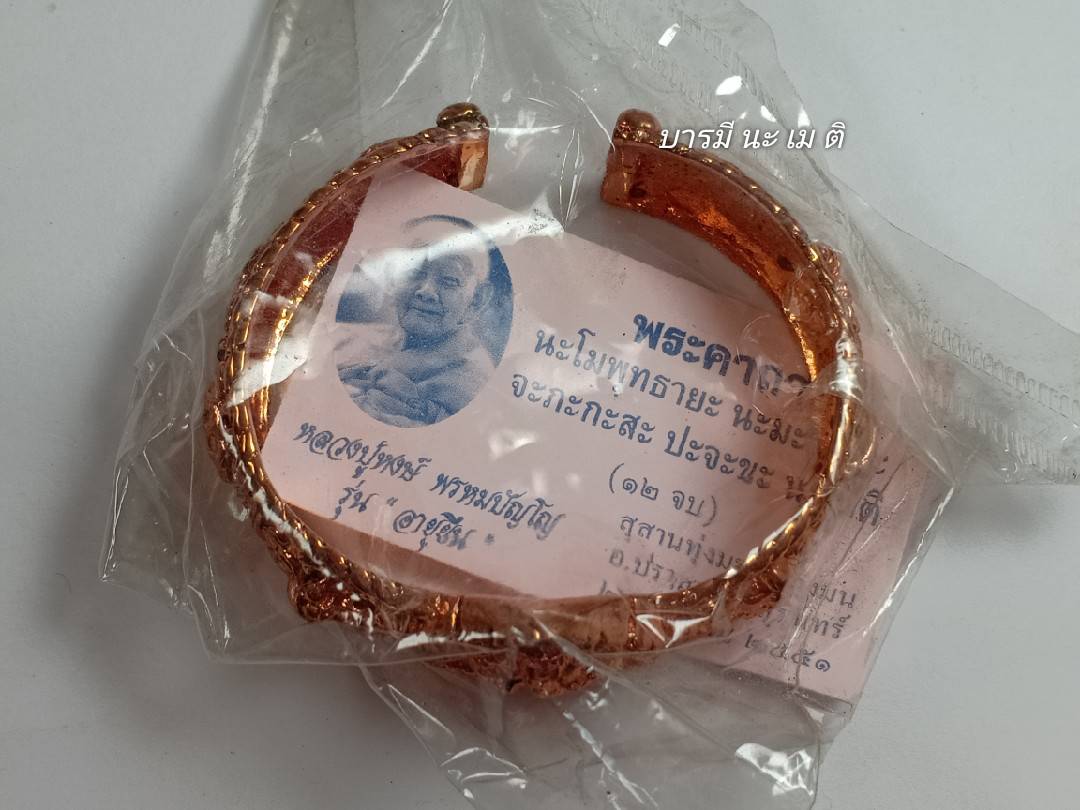 กำไลมงคงครอบจักวาล เนื้อ : นวฤทธิ์