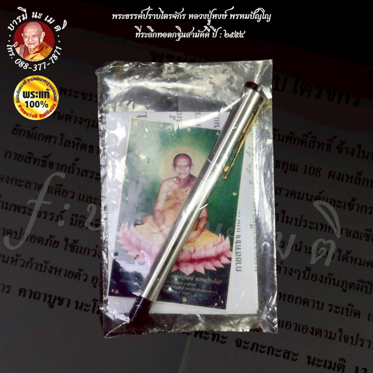 พระขรรค์ ปราบไตรจักร หลวงปู่หงษ์ พรหมปัญโญ