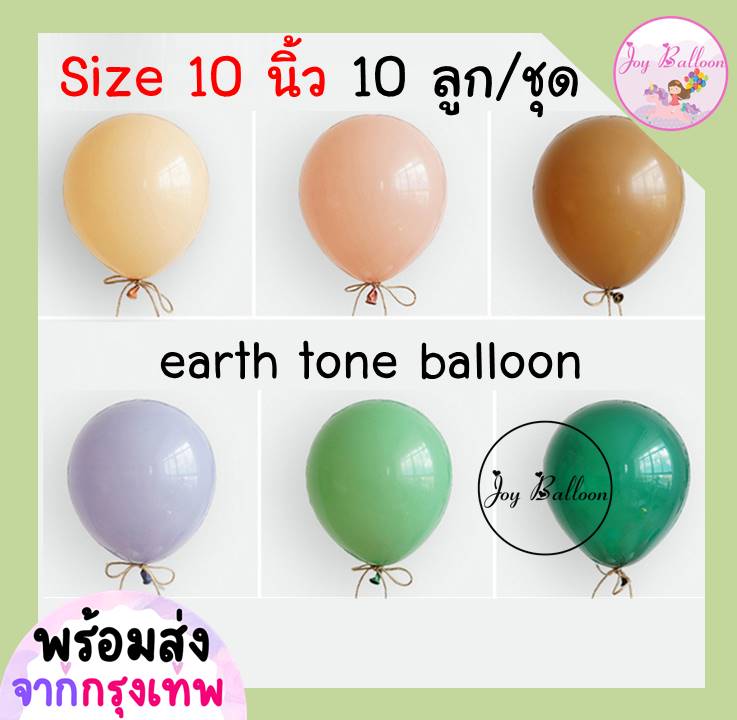 ลูกโป่ง สีเอิร์ธโทน 10 นิ้ว (ชุดละ 10 ลูก) earth tone balloon (ส่งเร็วจากกรุงเทพ) ลูกโป่งวันเกิด ลูกโป่ง Happy Birthday ลูกโป่งตกแต่ง Balloon อุปกรณ์ปาร์ตี้