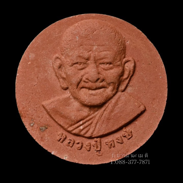 พระผงแซยิด90ปี หลวงปู่หงษ์ เนื้อ : ชานหมาก