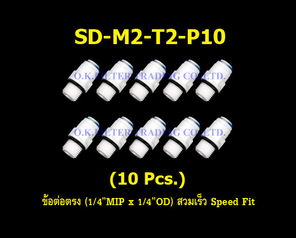 ข้อต่อตรง (1/4MIP x 1/4OD) สวมเร็ว Speed Fit 10 Pcs.