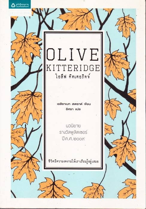 โอลีฟ คิตเตอริดจ์ (Olive Kitteridge) / เอลิซาเบท สเตราต์ (Elizabeth Strout), อิศรา