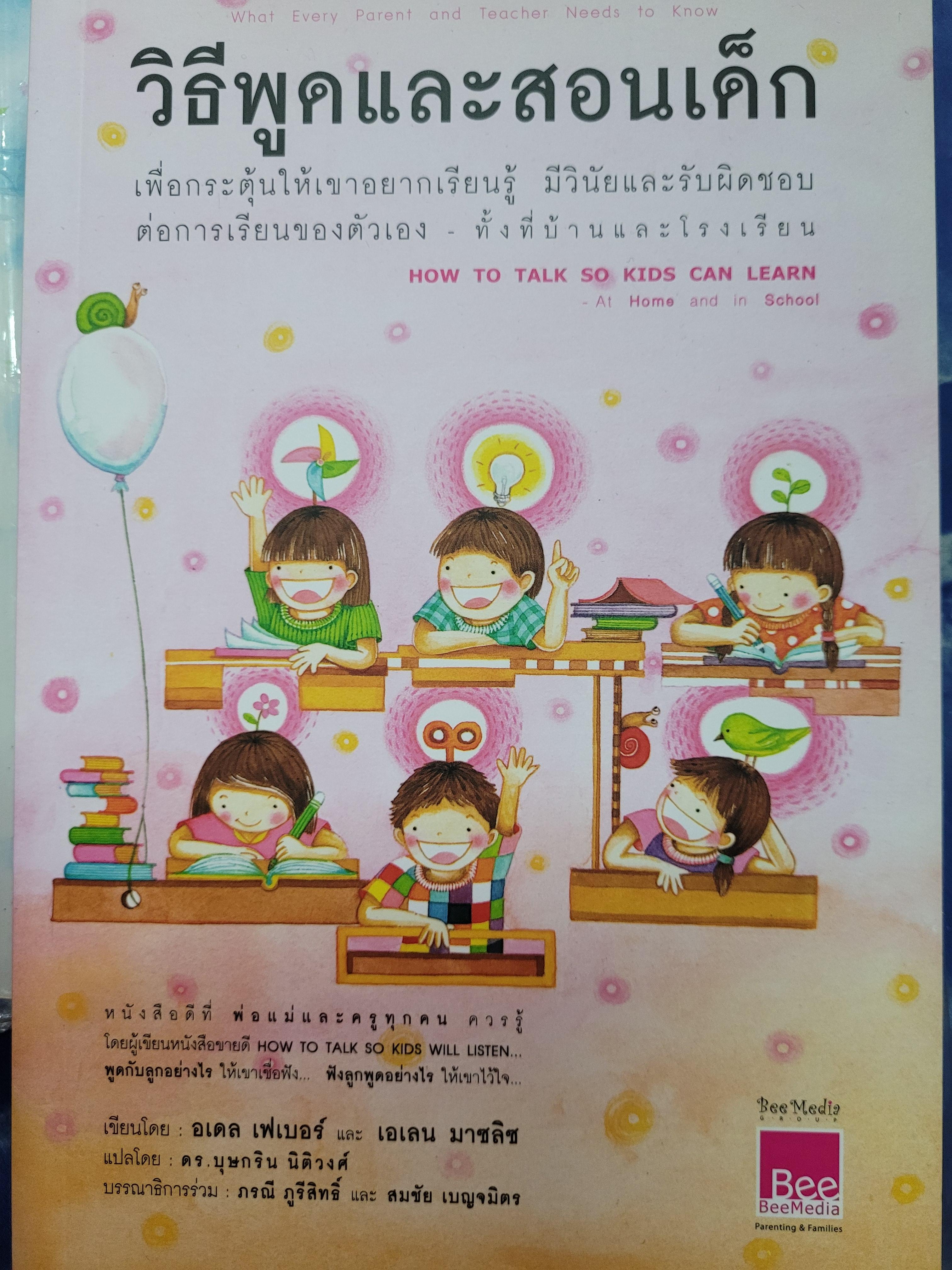 วิธีพูดและสอนเด็ก / อเดล เฟเบอร์, เอเลน มาชลิช