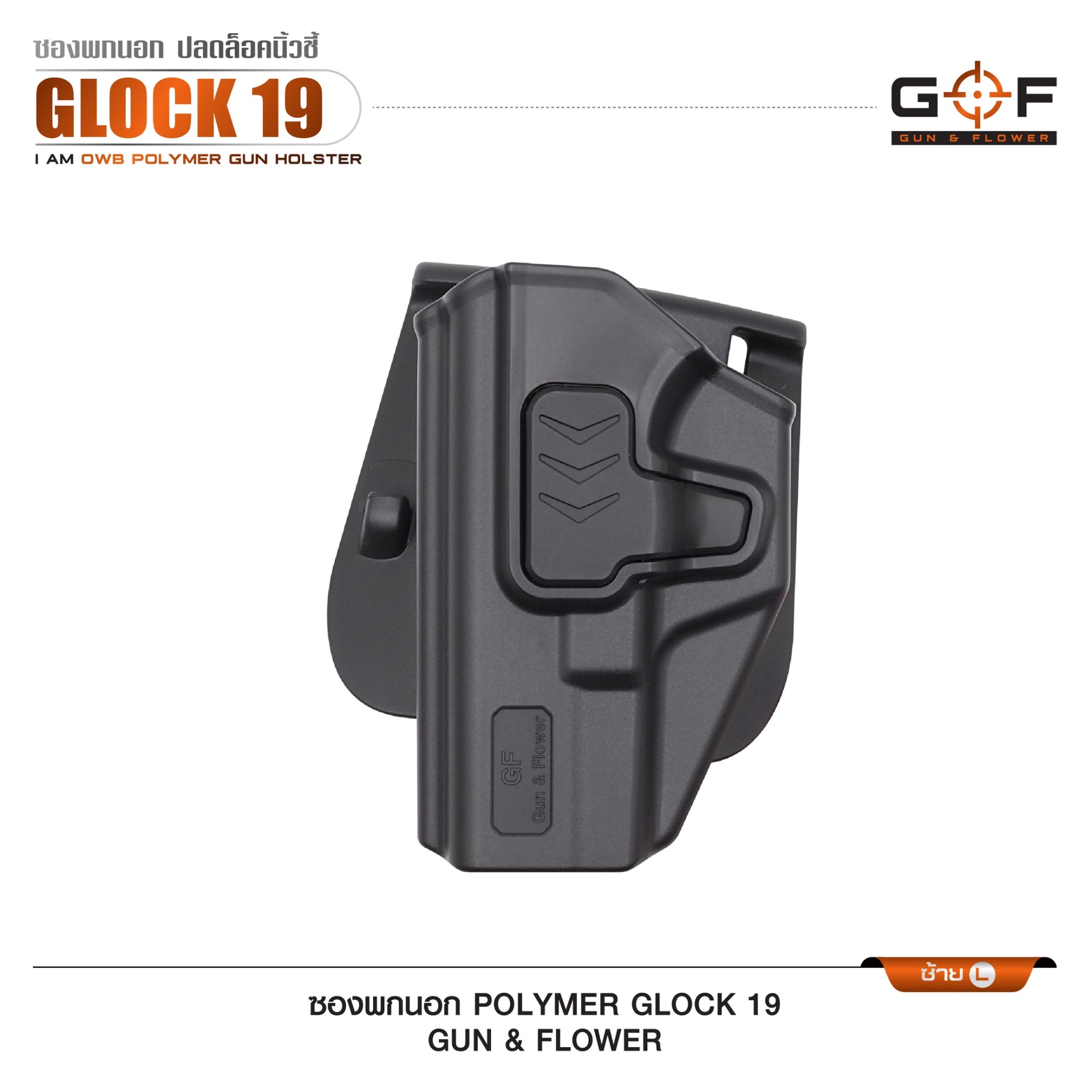 ซองปืนพกนอก Polymer Glock 19 (K0430)