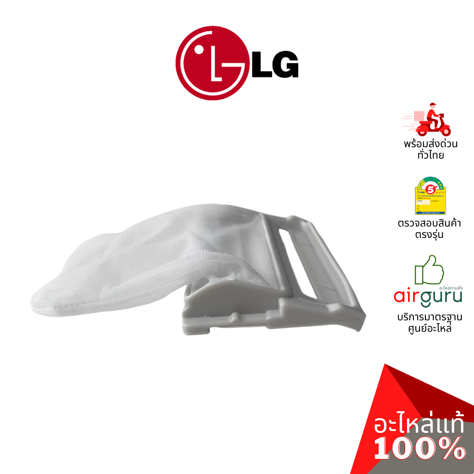 กรองขยะเครื่องซักผ้า LG รหัส 5231EY2002A ** FILTER ASSEMBLY,LINT ถุงกรองเศษผ้า ฟิลเตอร์กรองขยะ อะไหล่เครื่องซักผ้า แอลจี ของแท้