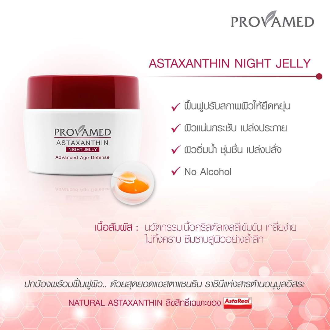 Provamed Astaxanthin Night Jelly 30 g. โปรวาเมด แอสตาแซนติน ไนท์ เจลลี่ 30 g.