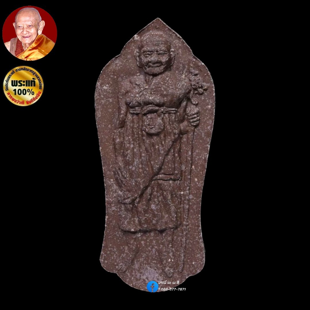 พระผง หลวงปู่หงษ์ พรหมปัญโญ รุ่น : อายุยืน