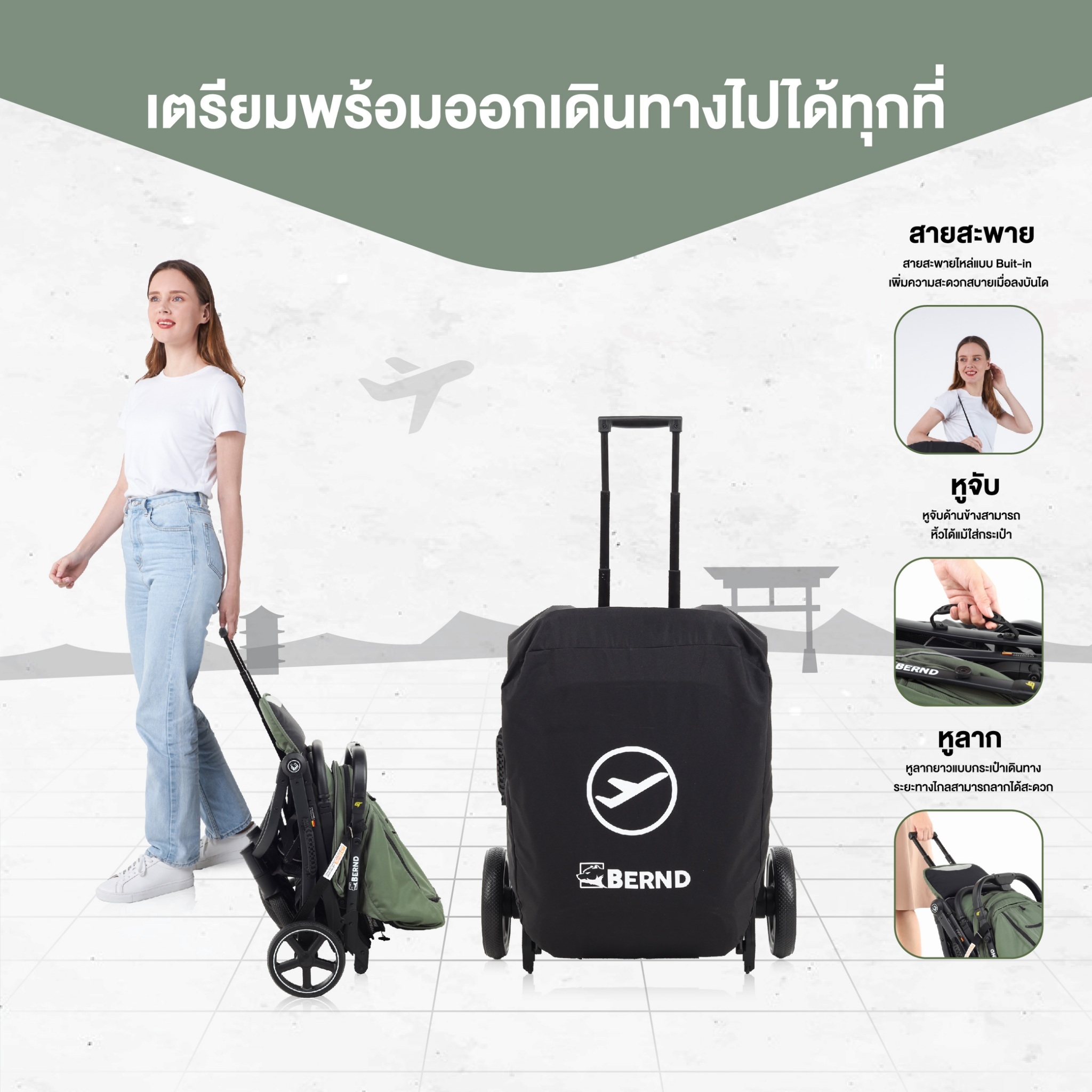 Bernd รุ่น Airplus GT รถเข็นเด็กใช้งานได้ตั้งแต่แรกเกิด – 6 ปี