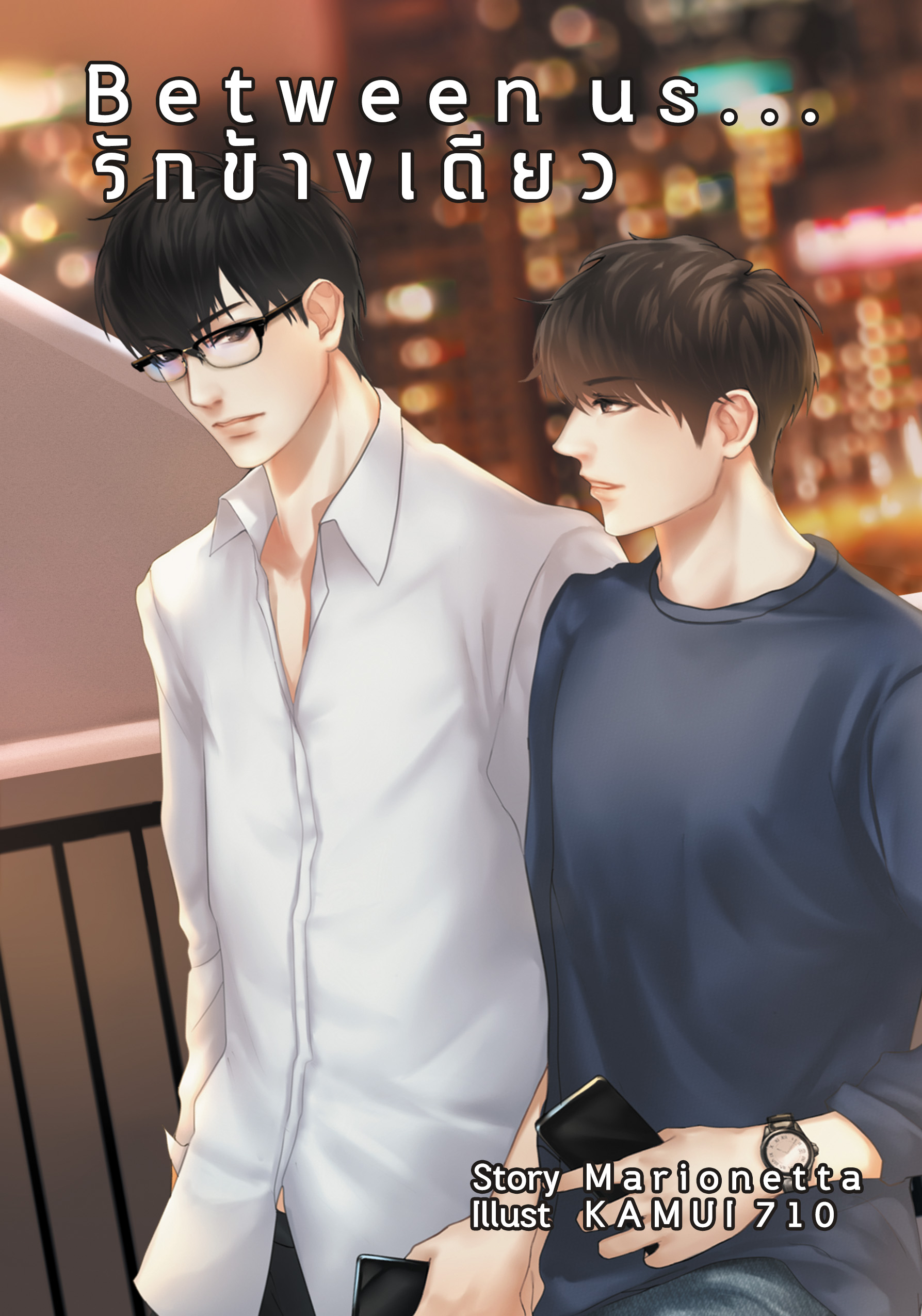 Between us...รักข้างเดียว