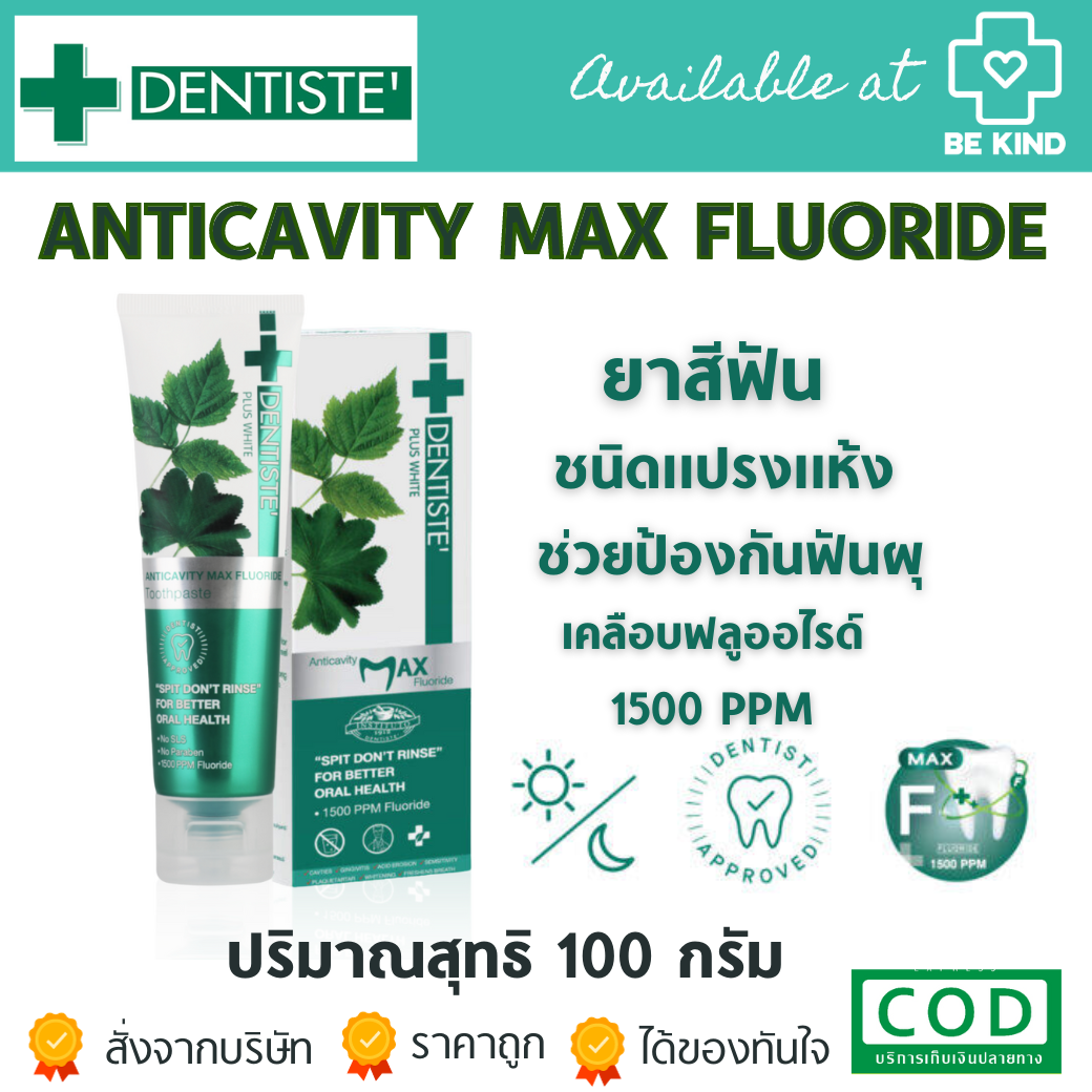 Dentiste’ Anticavity Max Fluoride Toothpaste 100 g. ชนิด“แปรงแห้ง” สูตรฟลูออไรด์ 100g