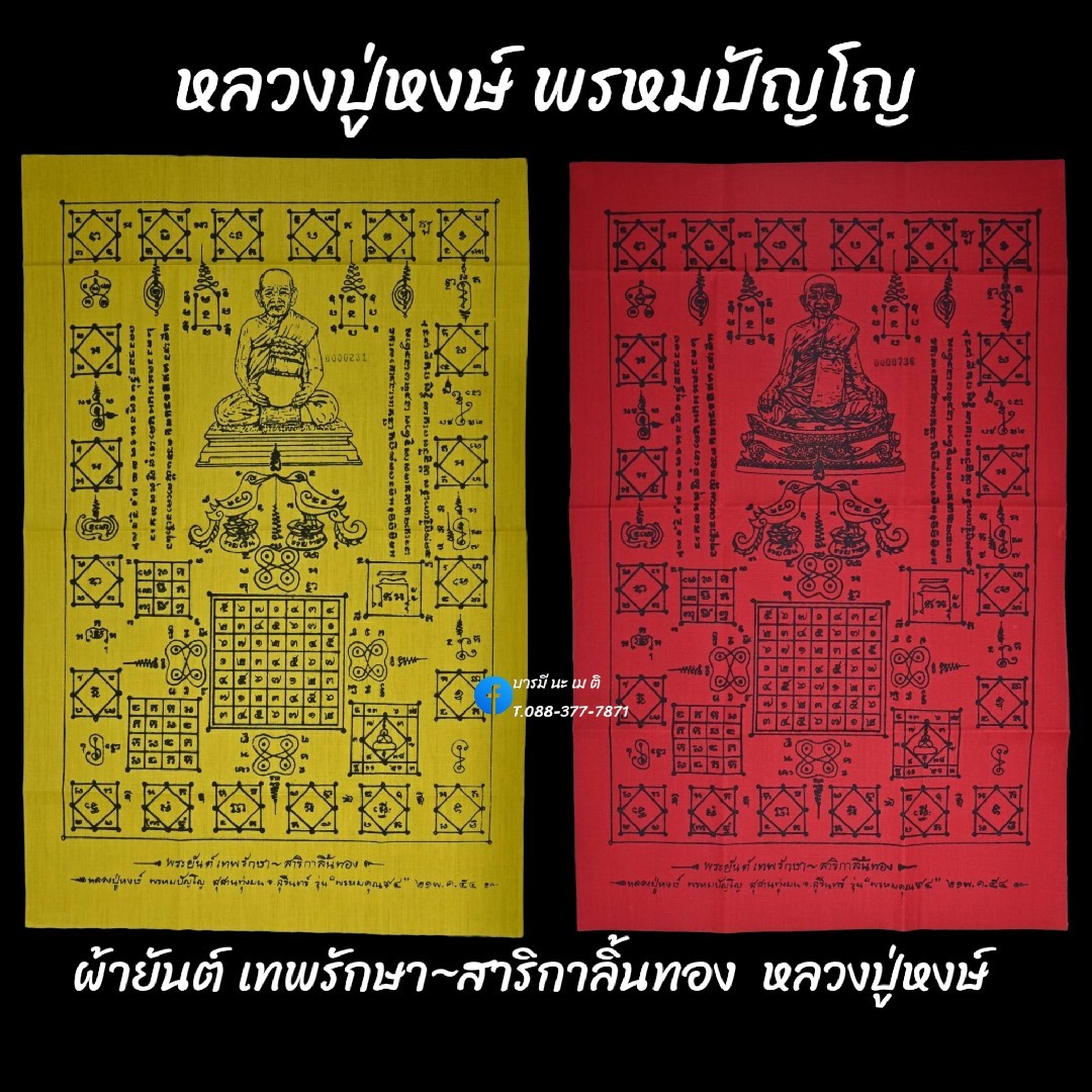 ผ้ายันต์ เทพรักษา~สาริกาลิ้นทอง