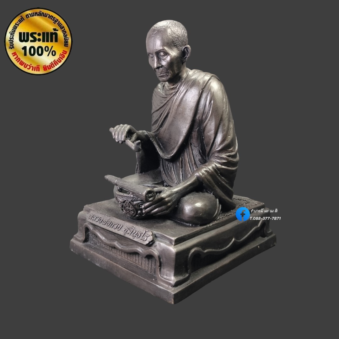 พระบูชาหลวงพ่อกวยนั่งทำน้ำมนต์