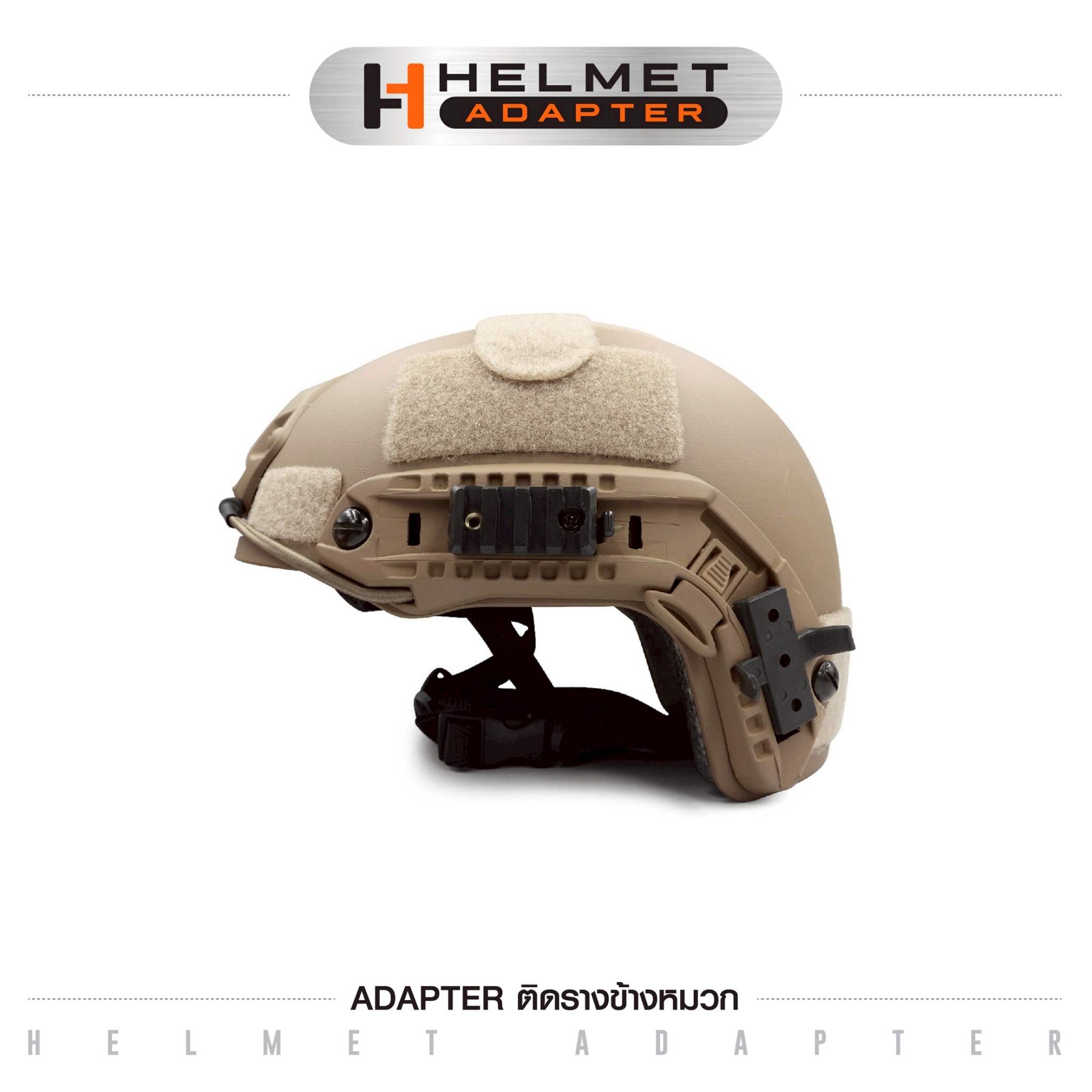 Adapter ติดรางข้างหมวก (K0045)
