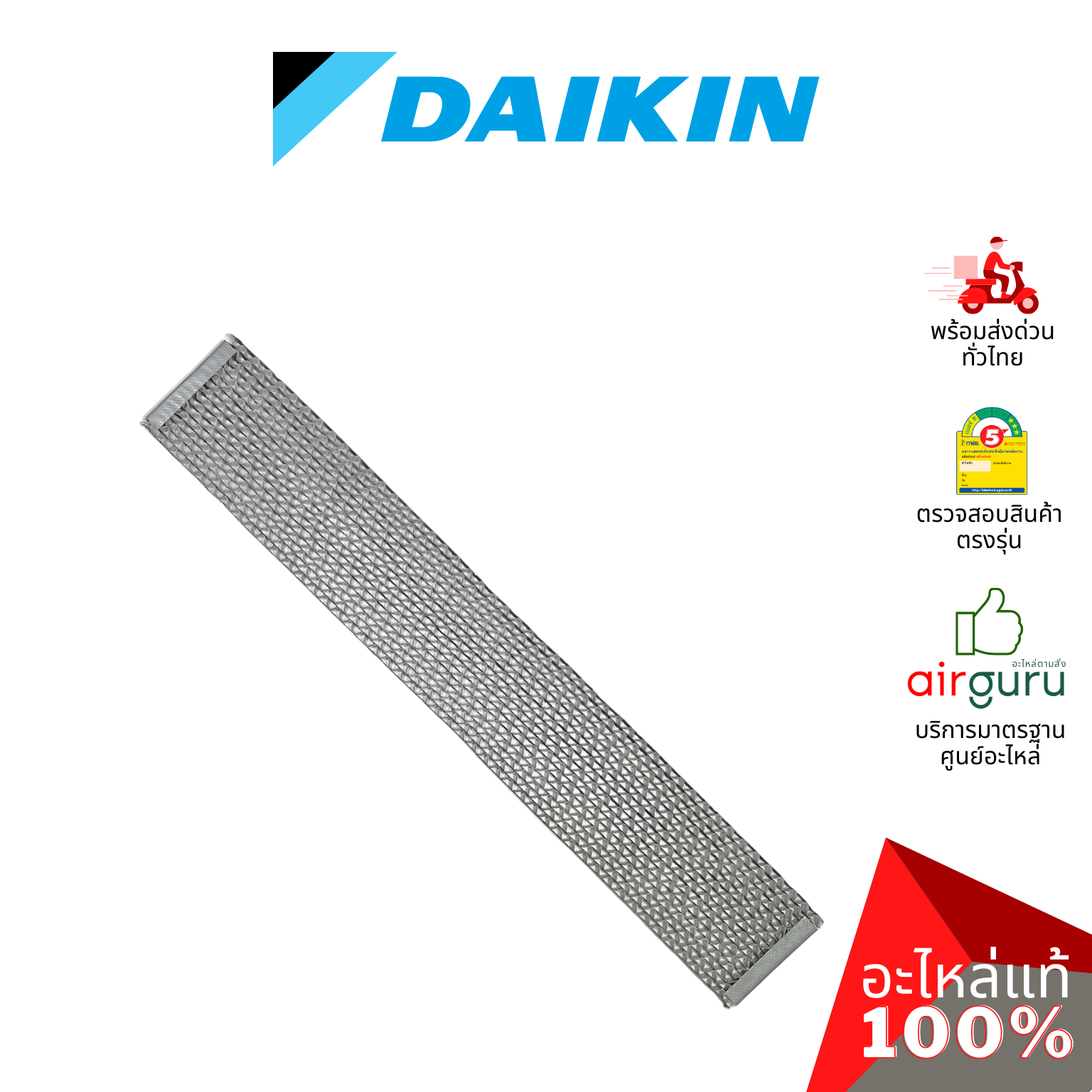 แผ่นกรองอากาศ Daikin รหัส 139669J (1396696) CATALYST FILTER ฟิลเตอร์ฟอกอากาศ อะไหล่แอร์ ไดกิ้น ของแท้