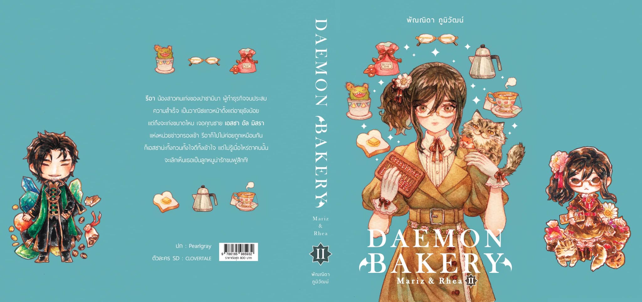 Daemon Bakery: Mariz & Rhea (ชุด 2 เล่มจบ)
