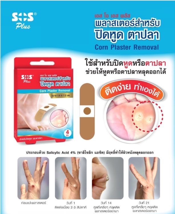SOS Corn Plaster removal พลาสเตอร์สำหรับปิดหูด และตาปลา 4 ชิ้น