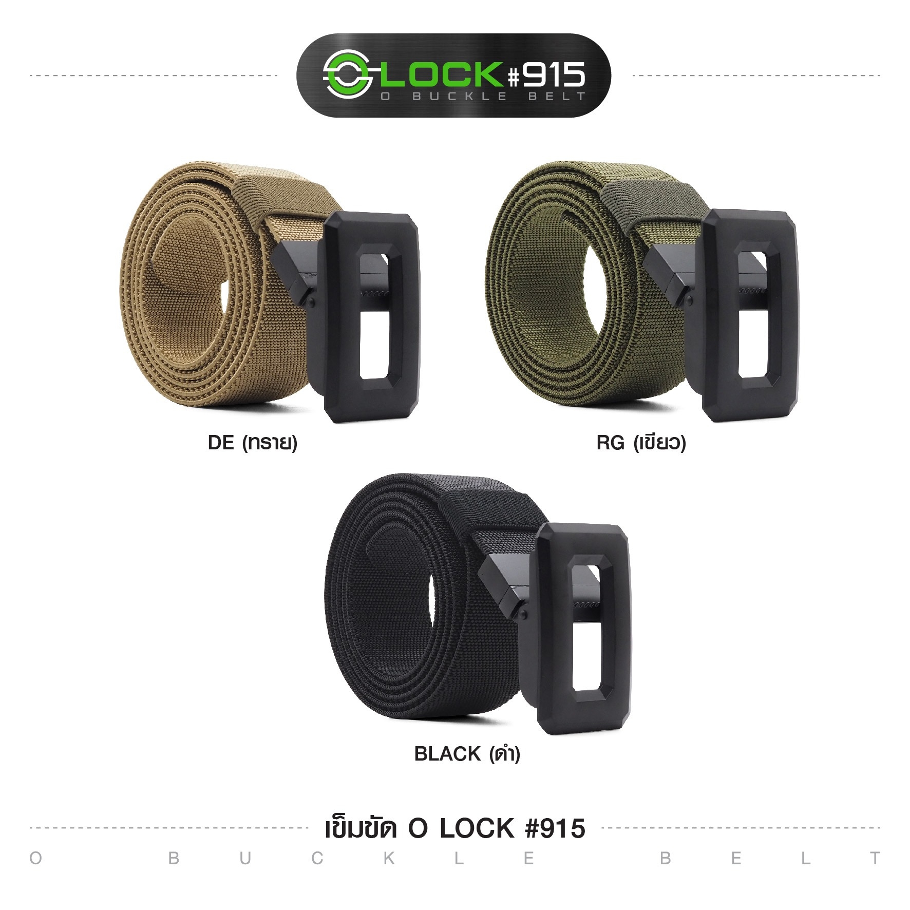เข็มขัด O Lock #915 (K0120)