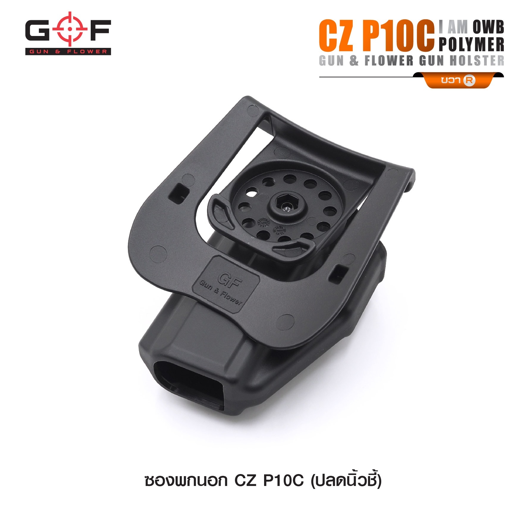 ซองปืนพกนอก Polymer รุ่น CZ P10C นิ้วชี้ G&F (K0430)
