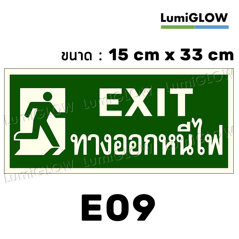 (E09) ป้ายทางออกหนีไฟเรืองแสง LumiGLOW 15 x 33 cm (เกรดญี่ปุ่น)