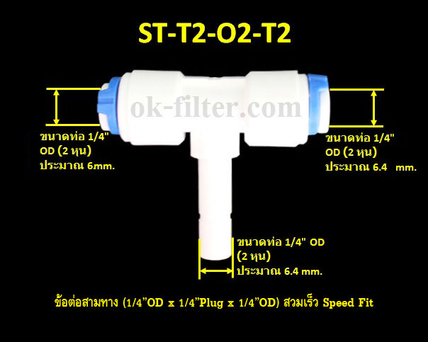 ข้อต่อสามทาง (1/4OD x 1/4Plug x 1/4OD) สวมเร็ว Speed Fit
