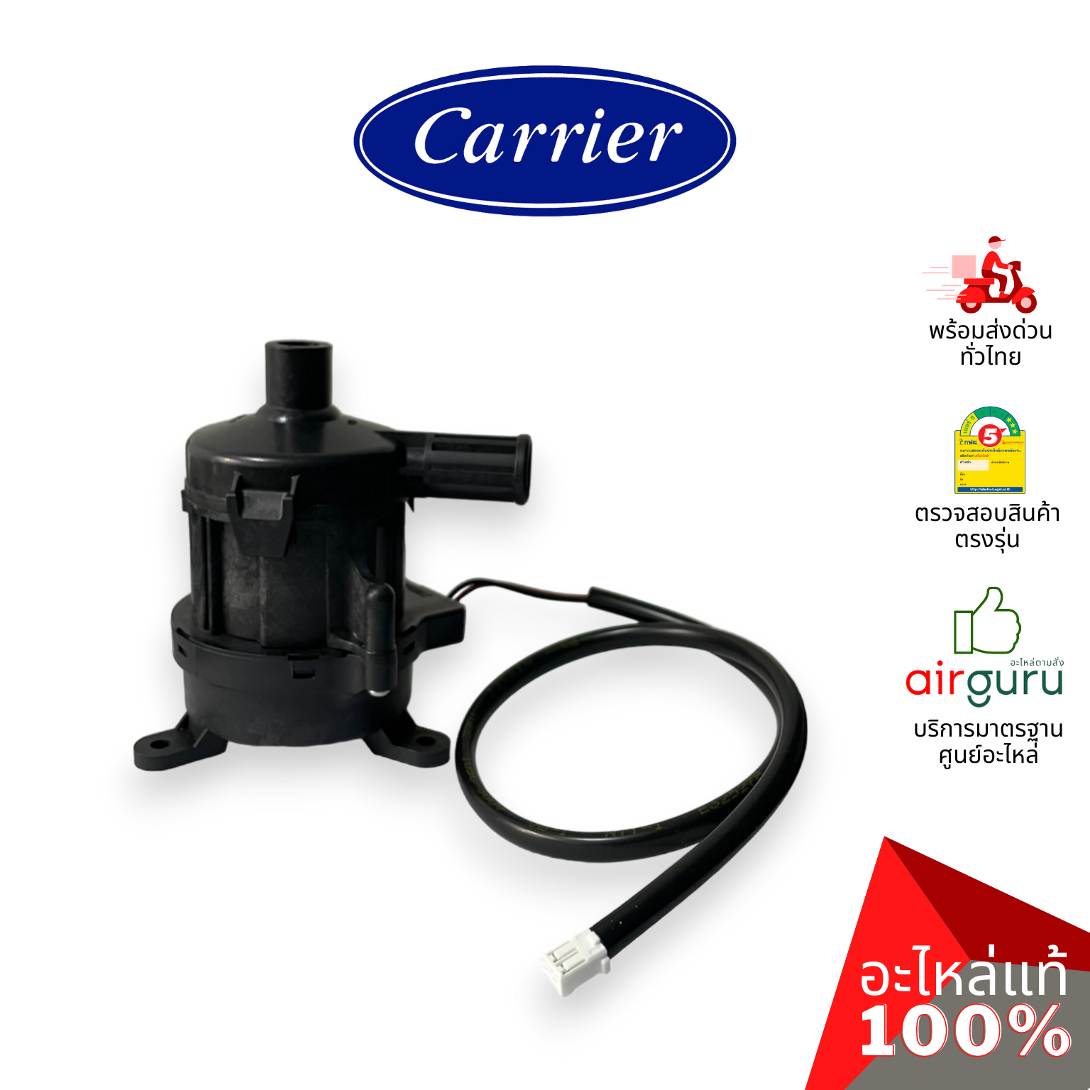 ปั้มเดรนน้ำทิ้งแอร์ Carrier รหัส TCTC-43T77301 (TCTC-43T77303) ** PUMP ASSY ปั้มน้ำทิ้ง เดรนปั้ม อะไหล่แอร์ แคเรียร์ ของแท้