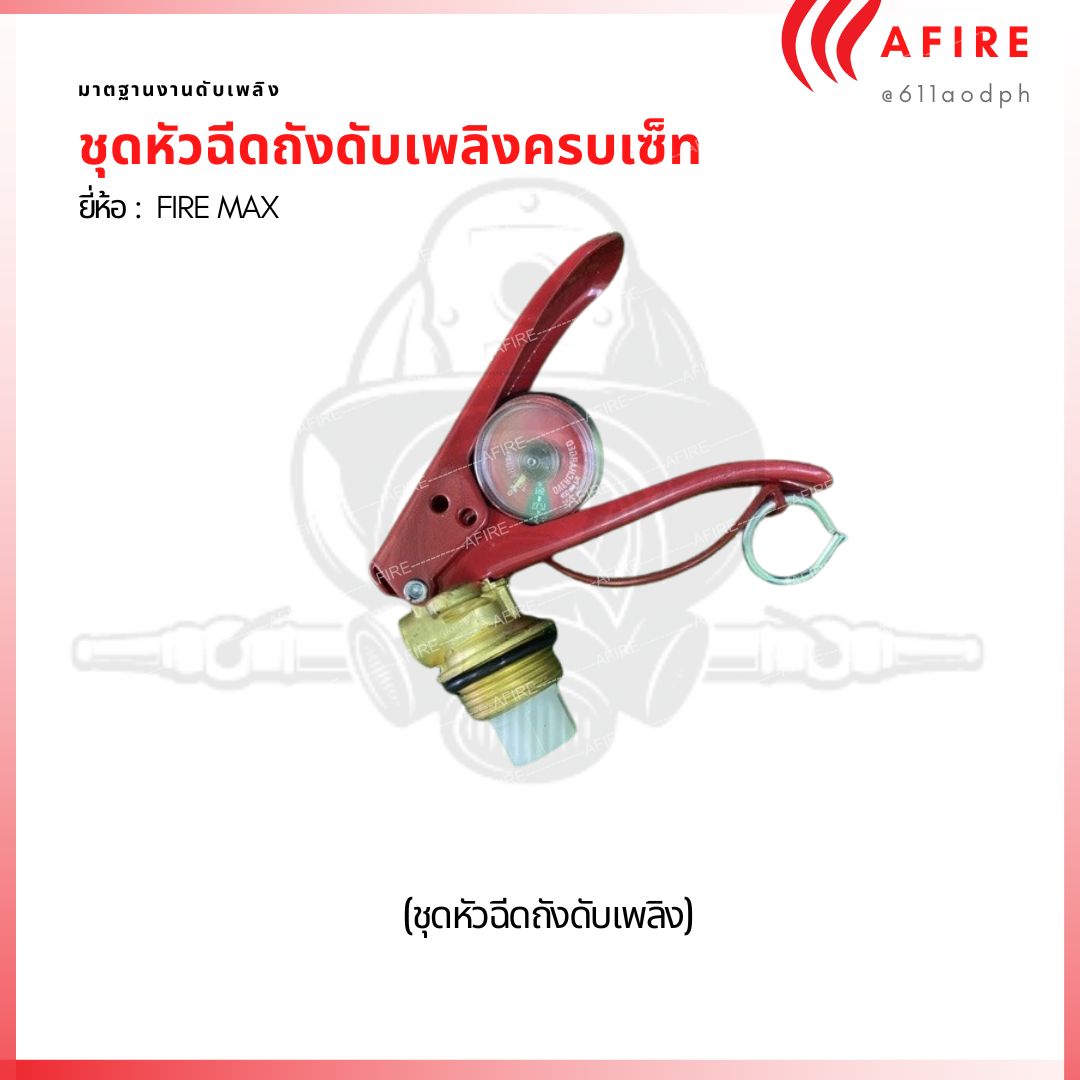ชุดหัวฉีดถังดับเพลิงครบเซ็ท