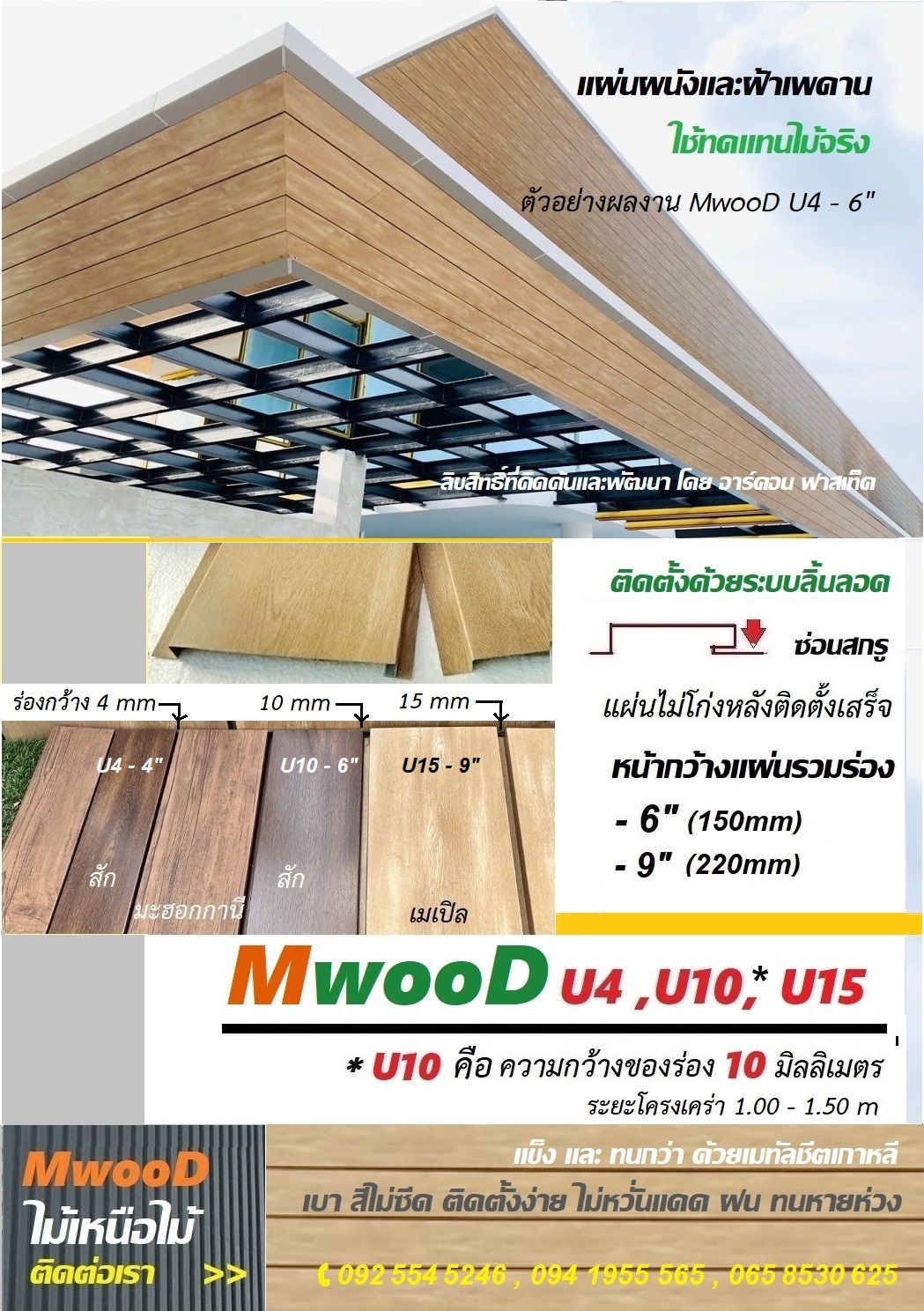 MwooD U4, U10, U15 - 6" (ราคา/ตรม.)