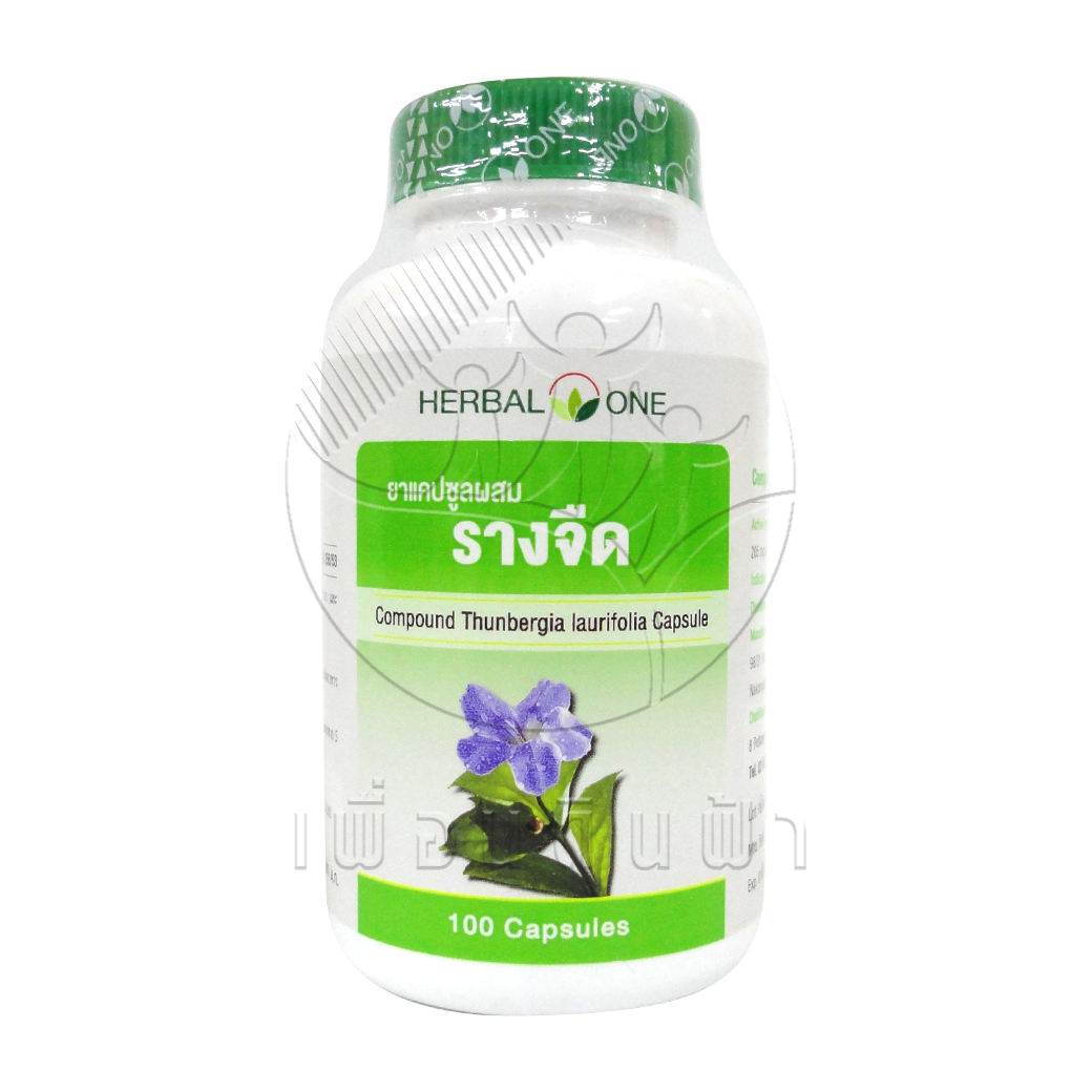 [Herbal One] อ้วยอัน รางจืดแคปซูล (100แคปซูล)
