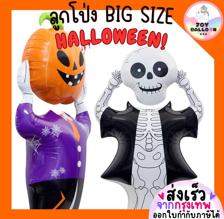 ลูกโป่งฮาโลวีน Happy Halloween ลูกโป่งขนาดยักษ์ ลูกโป่งฟักทอง ลูกโป่งกระดูก มัมมี่ ลูกโป่งผี