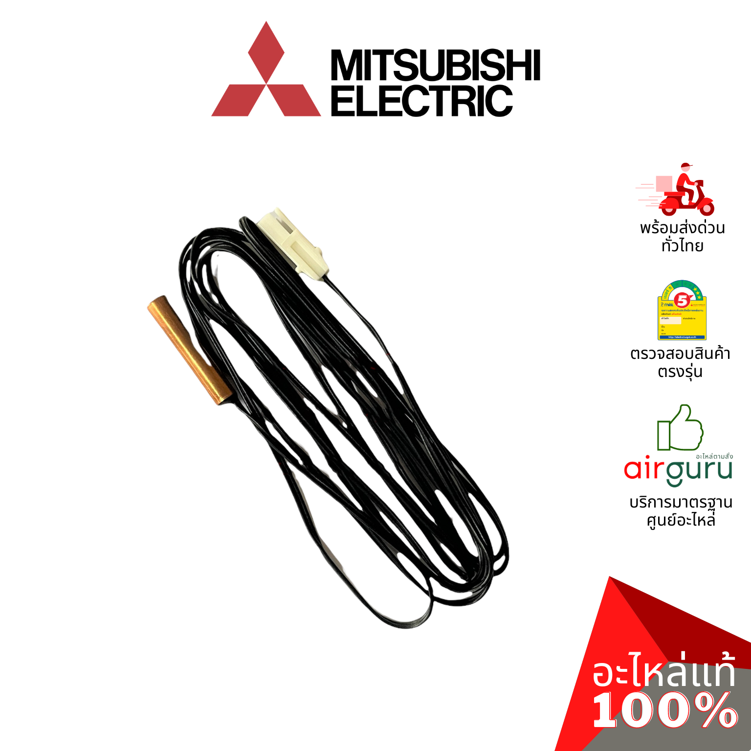 เซ็นเซอร์น้ำแข็ง Mitsubishi Electric รหัส E2253B307 ** INDOOR COIL THERMISTOR เซ็นเซอร์คอยล์เย็น อะไหล่แอร์ มิตซูบิชิอิเล็คทริค ของแท้